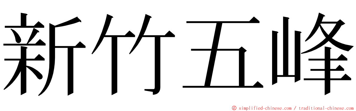 新竹五峰 ming font