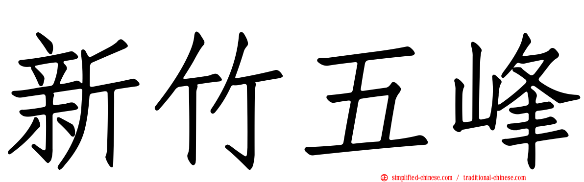 新竹五峰