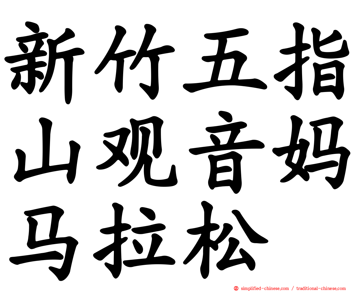 新竹五指山观音妈马拉松