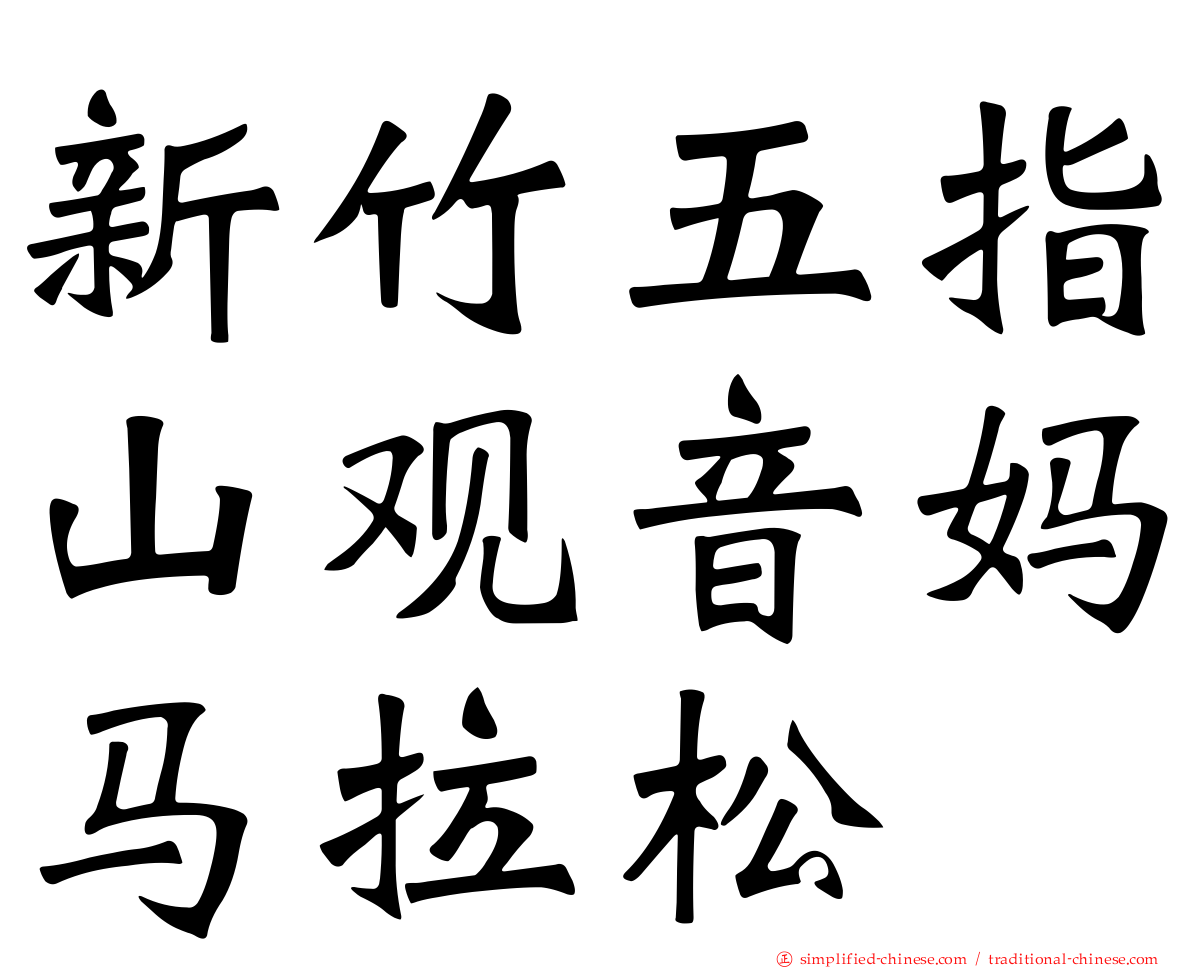 新竹五指山观音妈马拉松