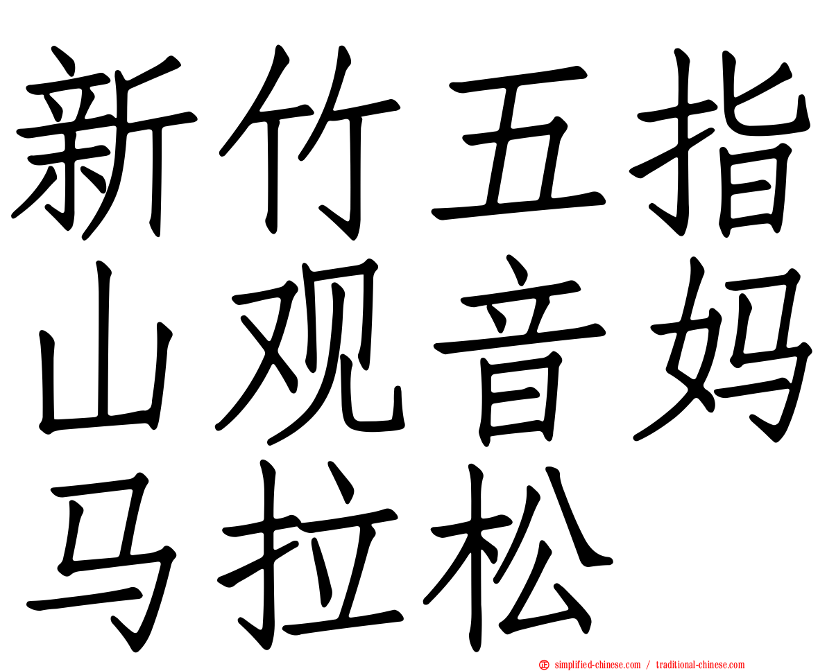 新竹五指山观音妈马拉松
