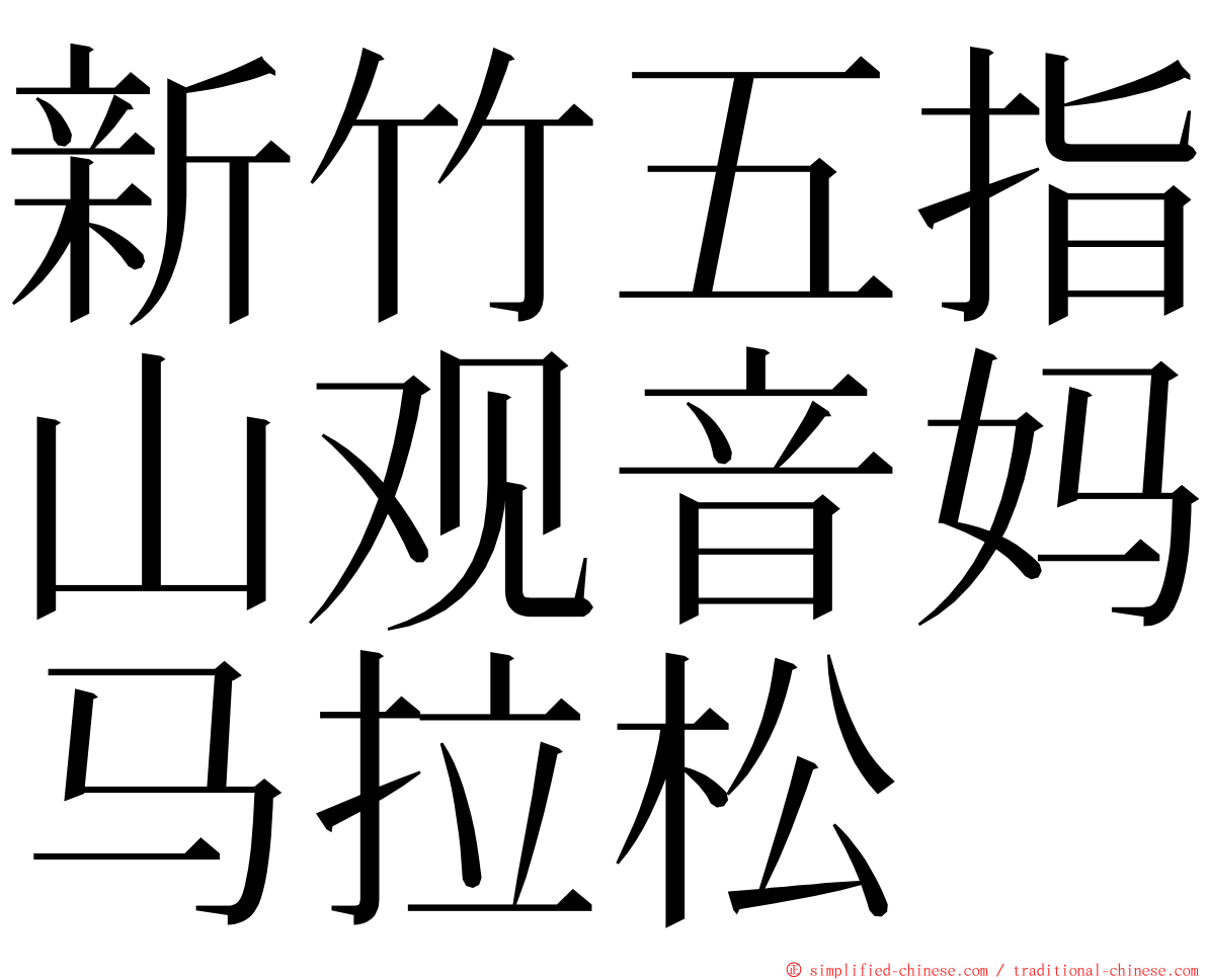 新竹五指山观音妈马拉松 ming font