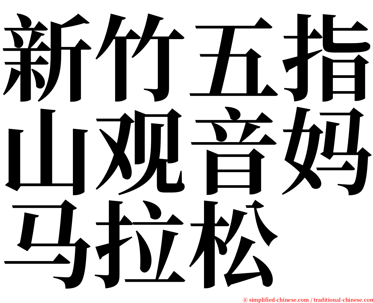 新竹五指山观音妈马拉松 serif font