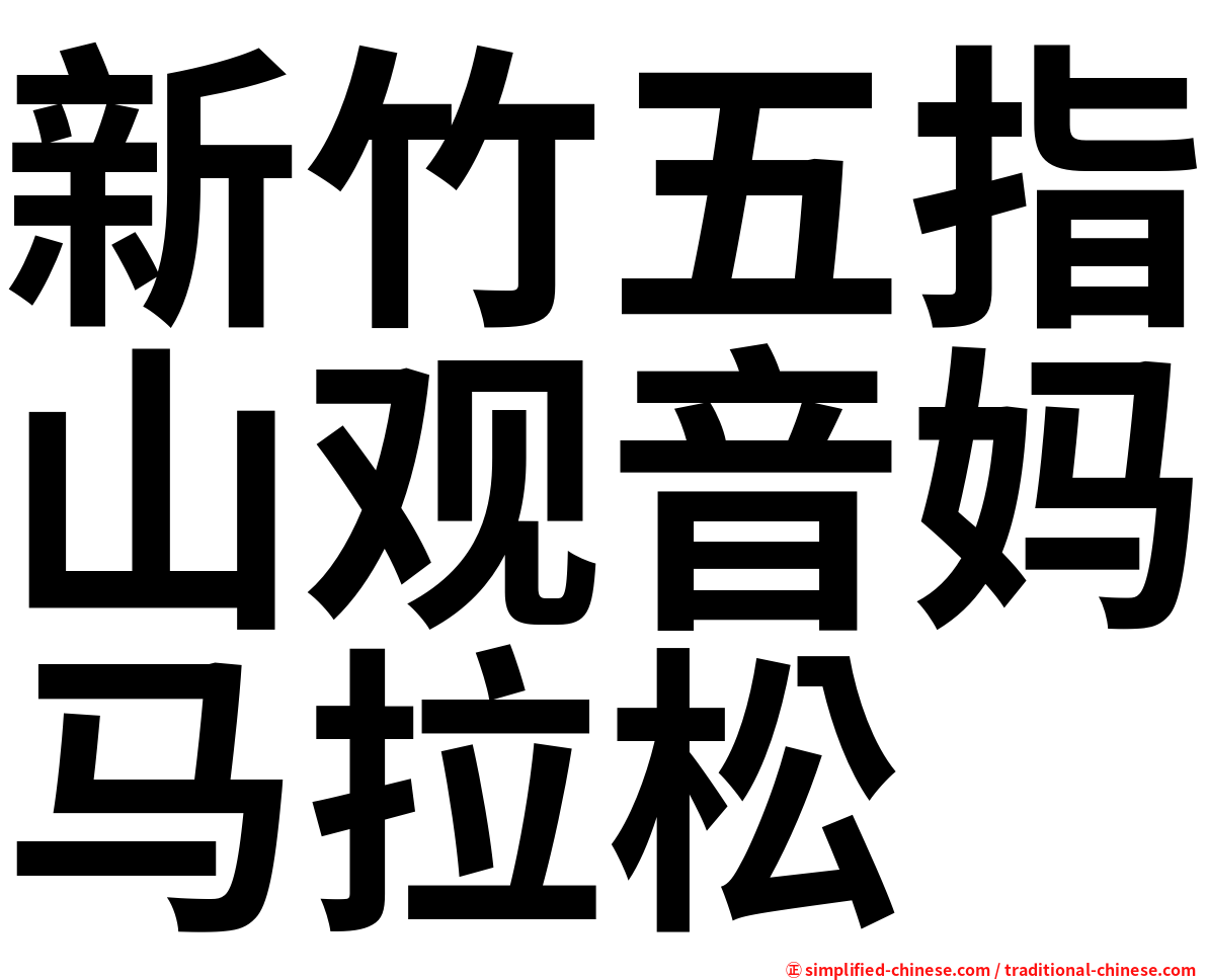 新竹五指山观音妈马拉松