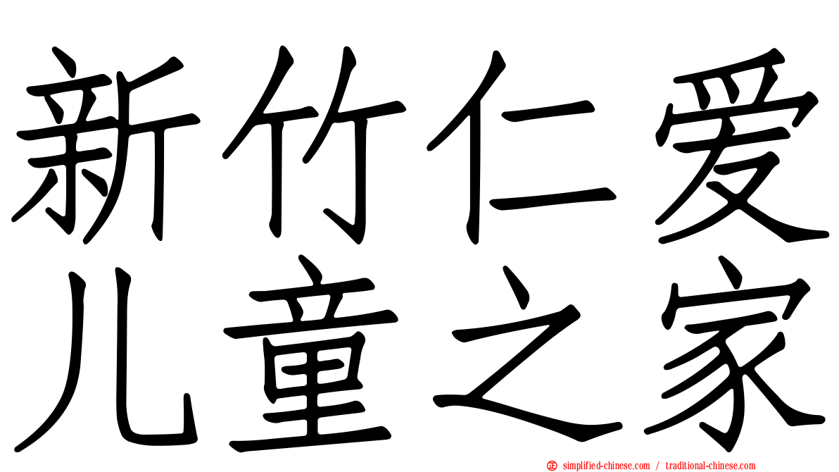 新竹仁爱儿童之家