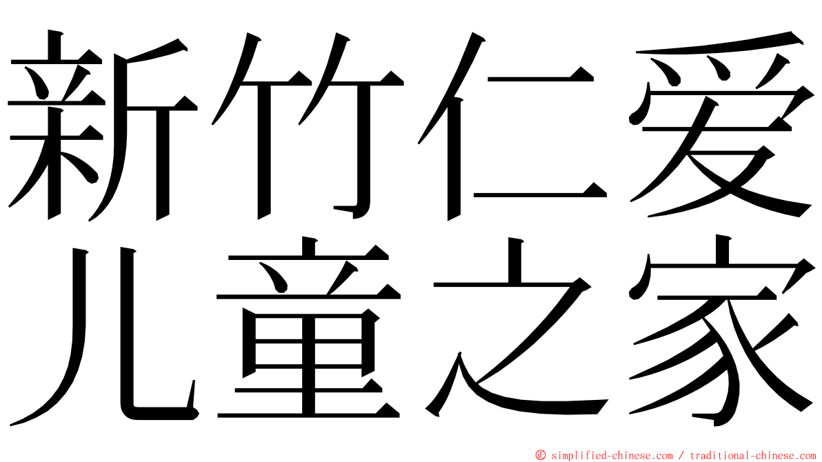 新竹仁爱儿童之家 ming font