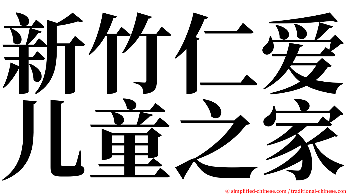新竹仁爱儿童之家 serif font