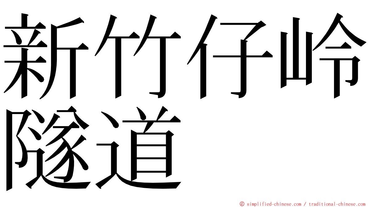 新竹仔岭隧道 ming font