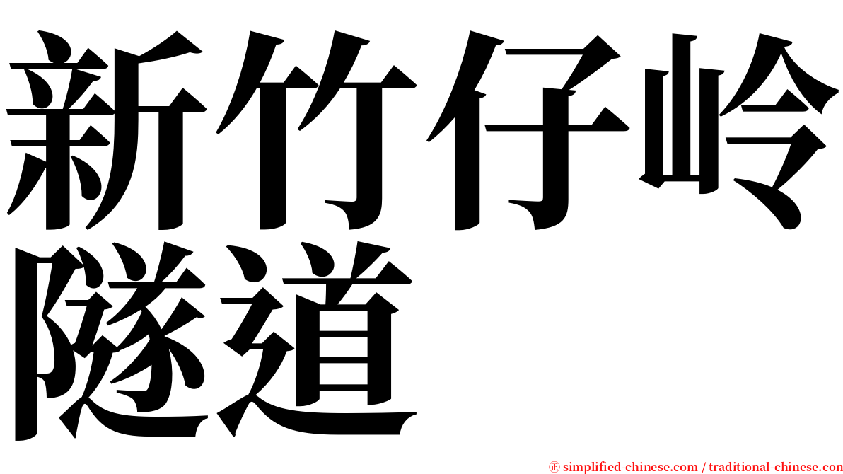 新竹仔岭隧道 serif font