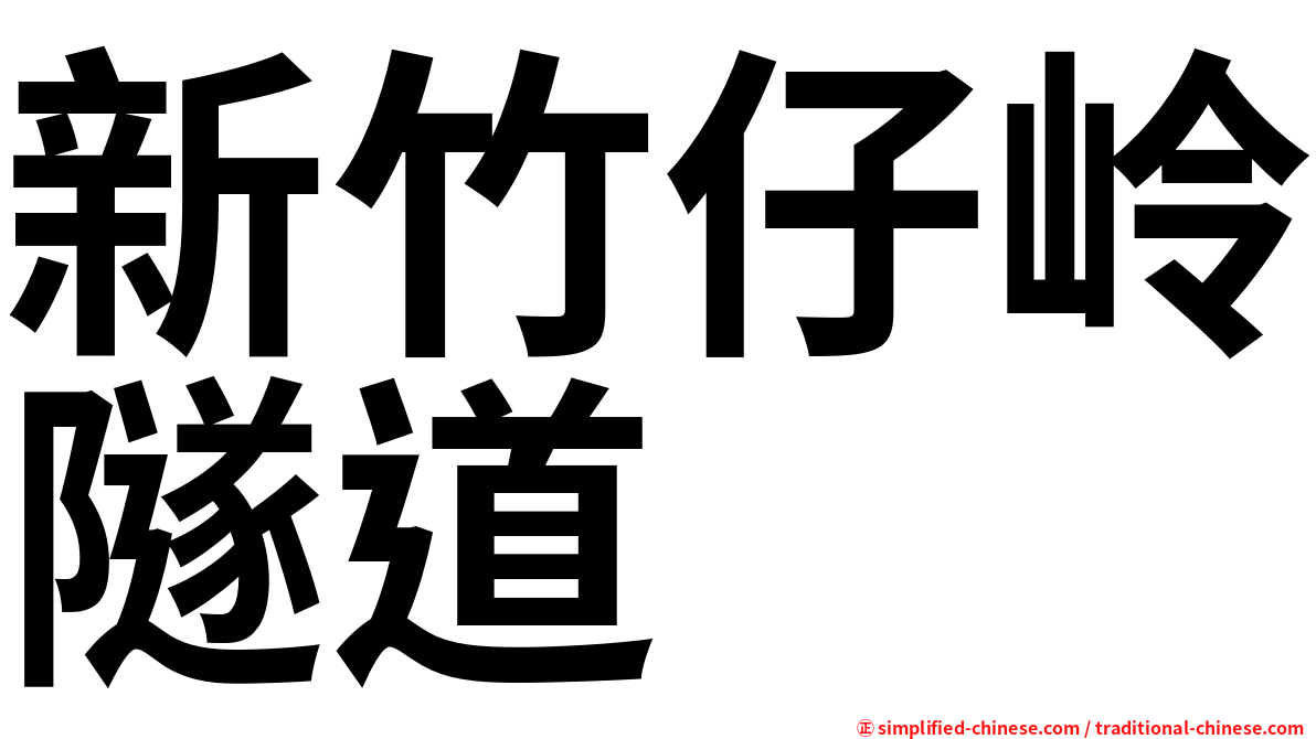 新竹仔岭隧道