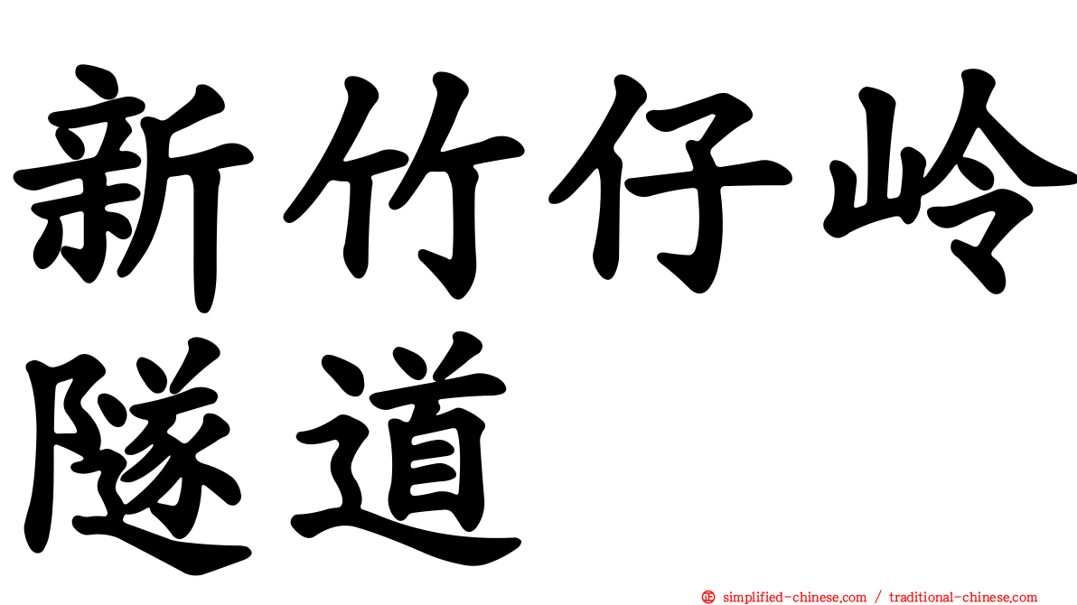 新竹仔岭隧道