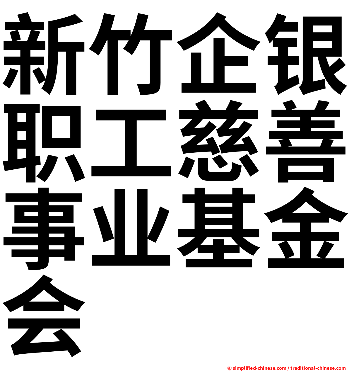 新竹企银职工慈善事业基金会