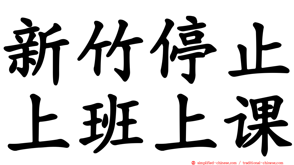 新竹停止上班上课
