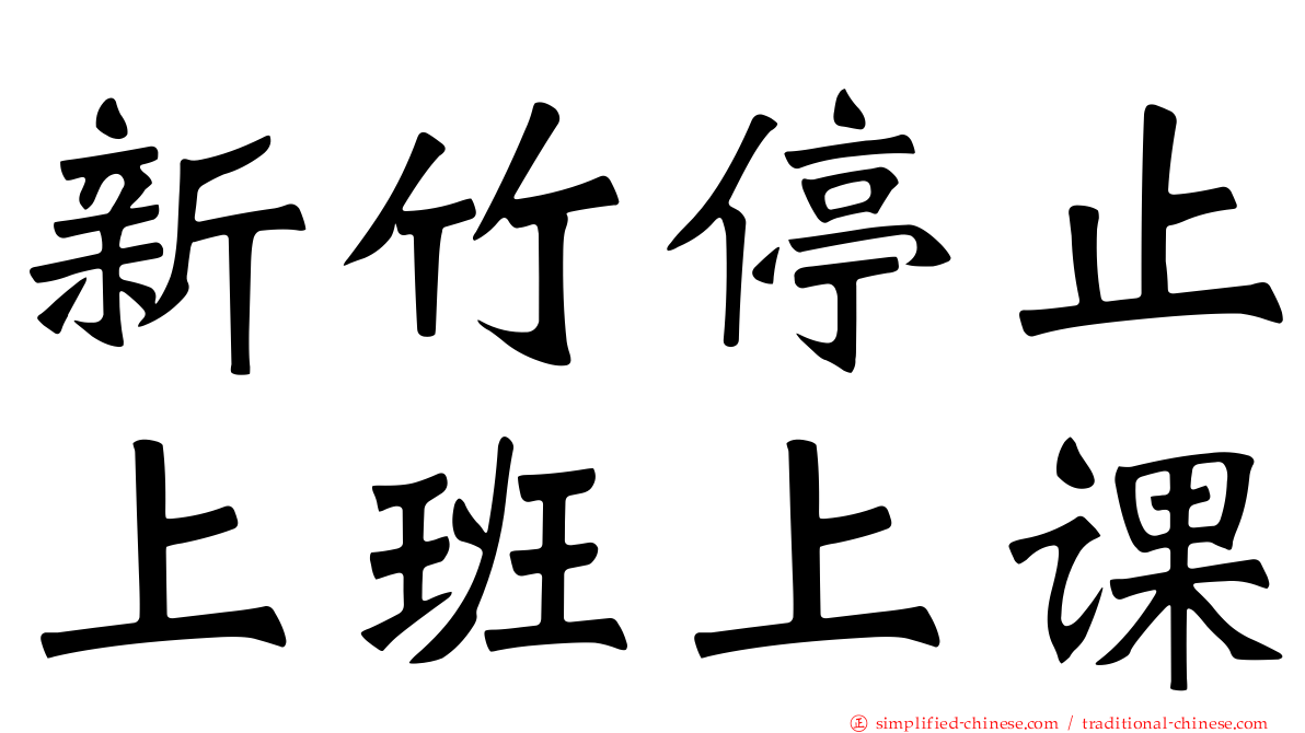 新竹停止上班上课