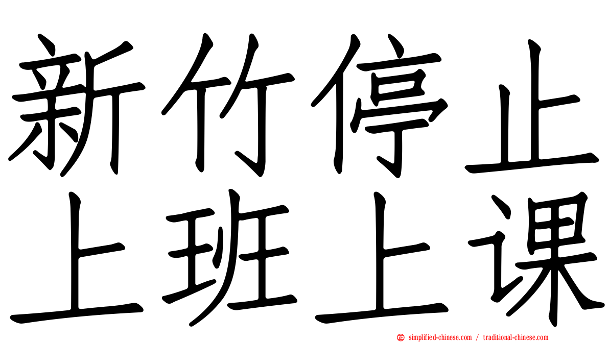 新竹停止上班上课