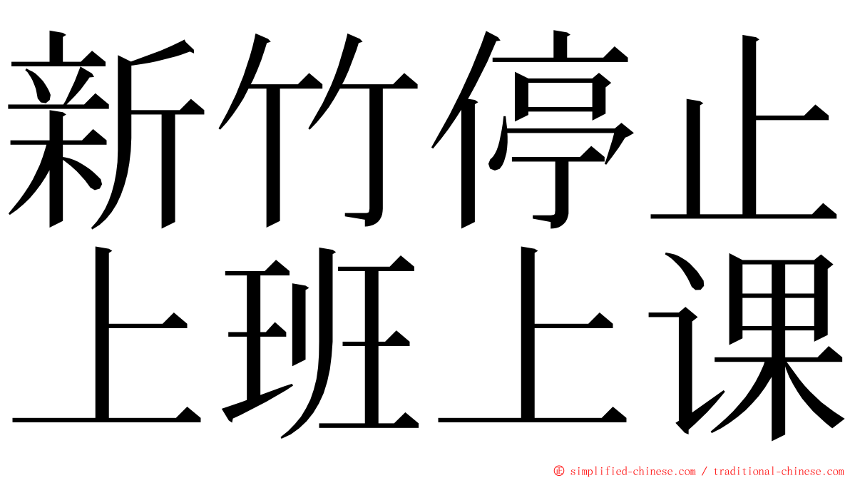 新竹停止上班上课 ming font