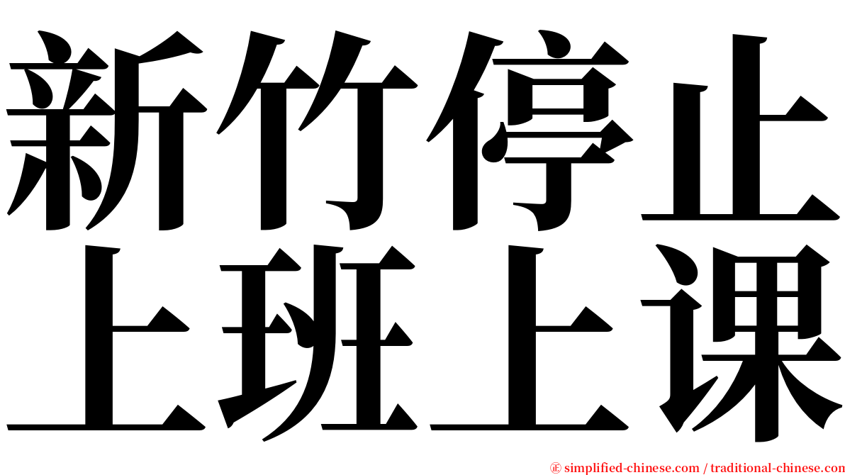 新竹停止上班上课 serif font