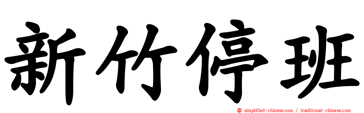新竹停班