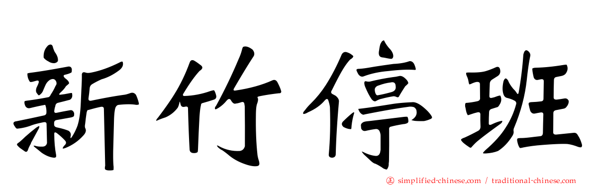 新竹停班