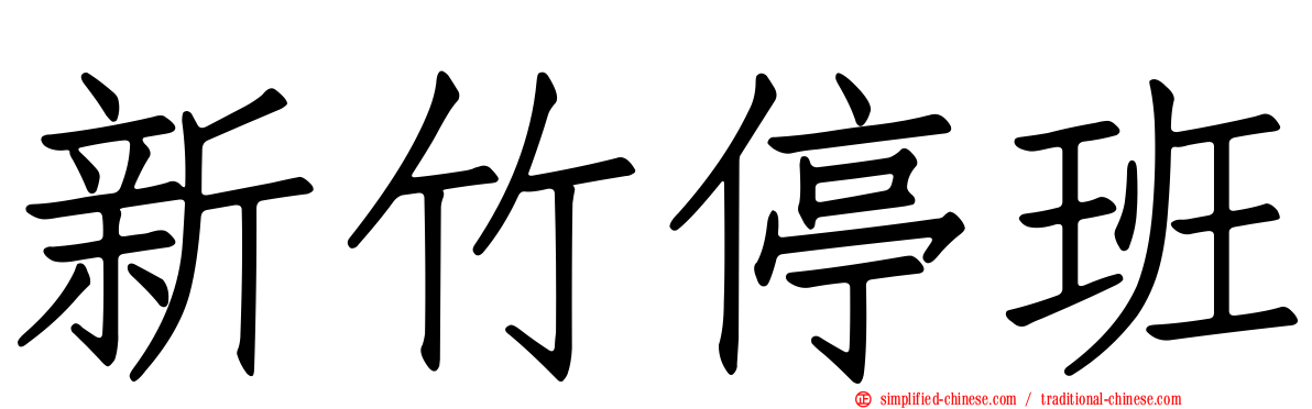 新竹停班