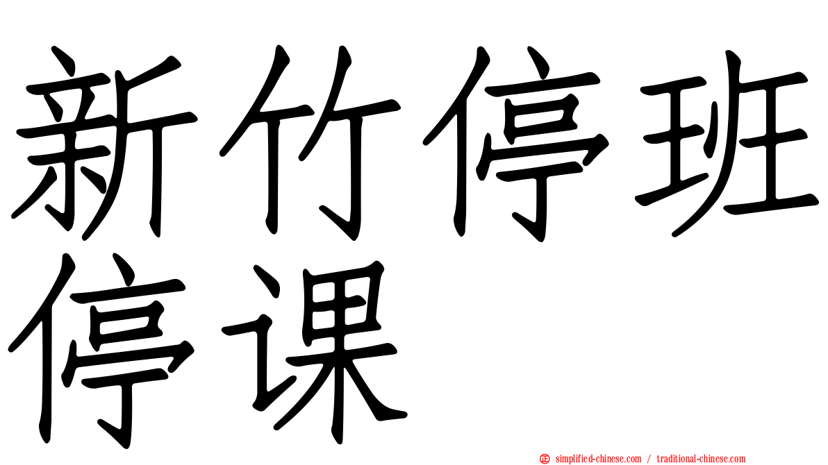 新竹停班停课