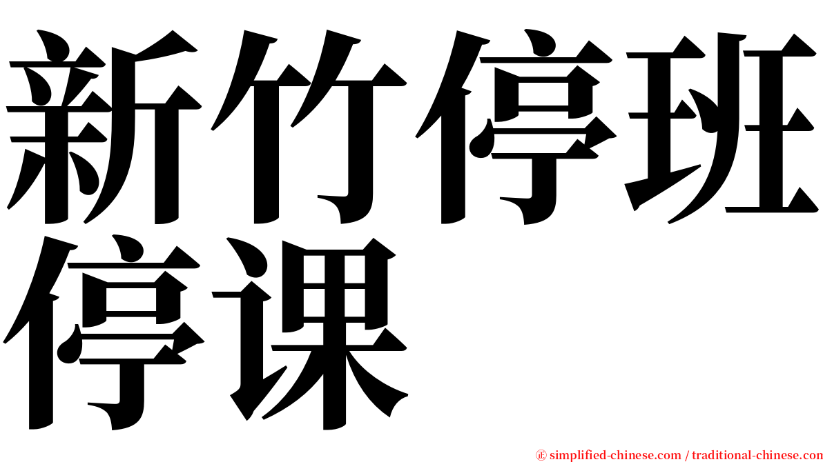 新竹停班停课 serif font