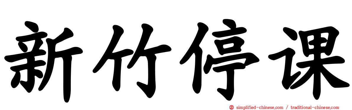 新竹停课