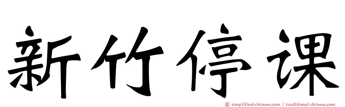新竹停课