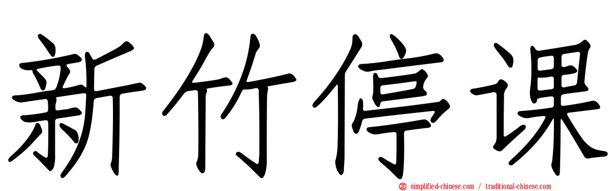 新竹停课