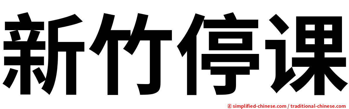 新竹停课