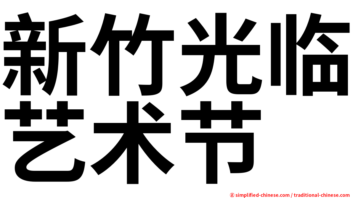 新竹光临艺术节
