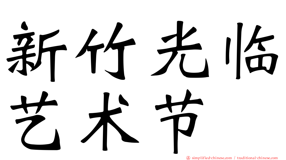 新竹光临艺术节