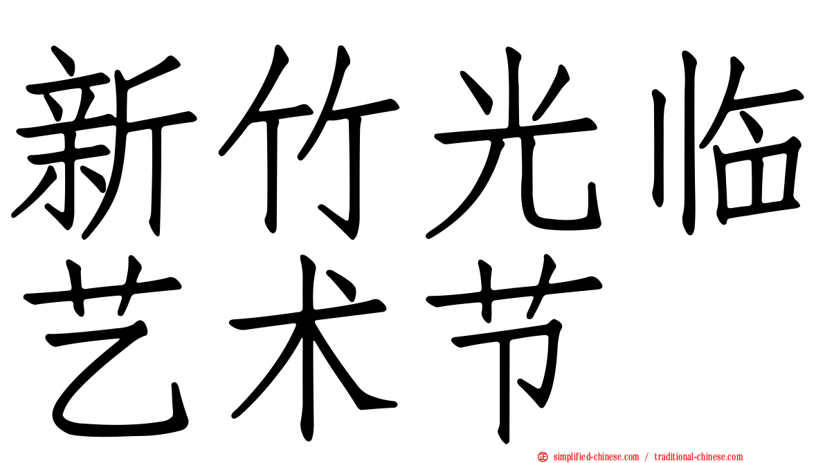 新竹光临艺术节