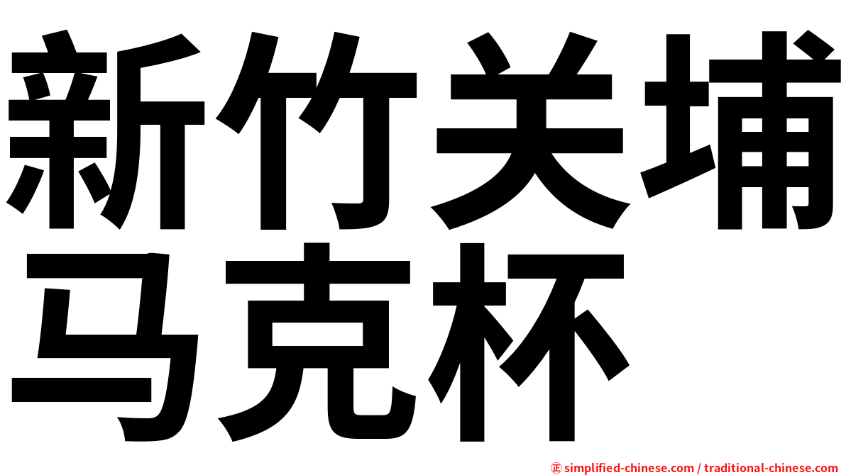 新竹关埔马克杯