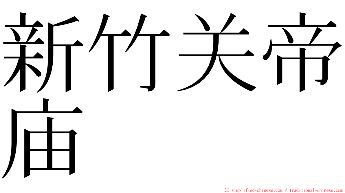 新竹关帝庙 ming font