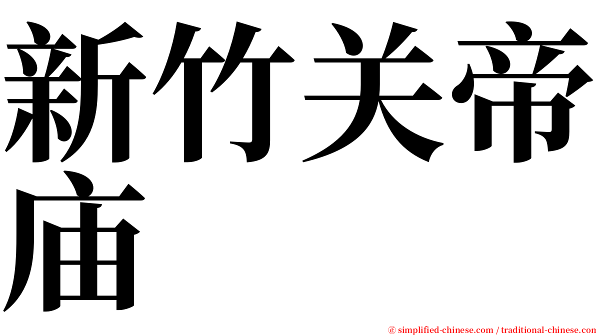 新竹关帝庙 serif font