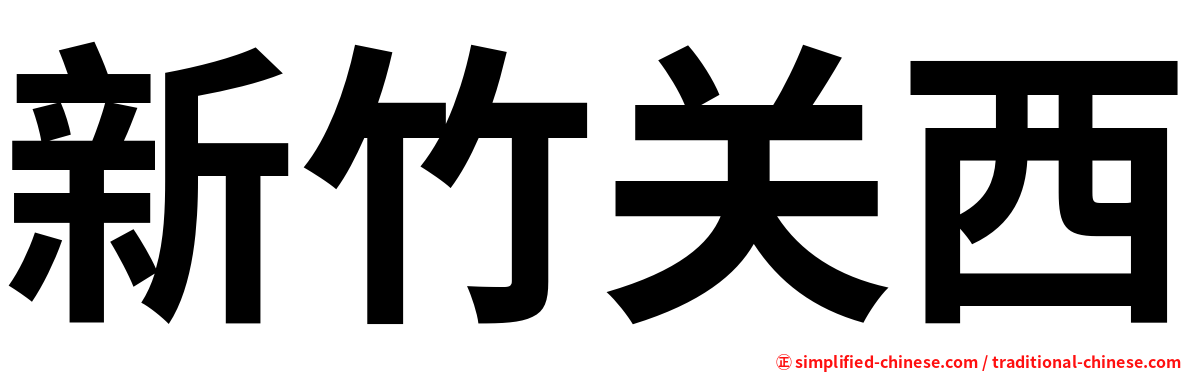 新竹关西