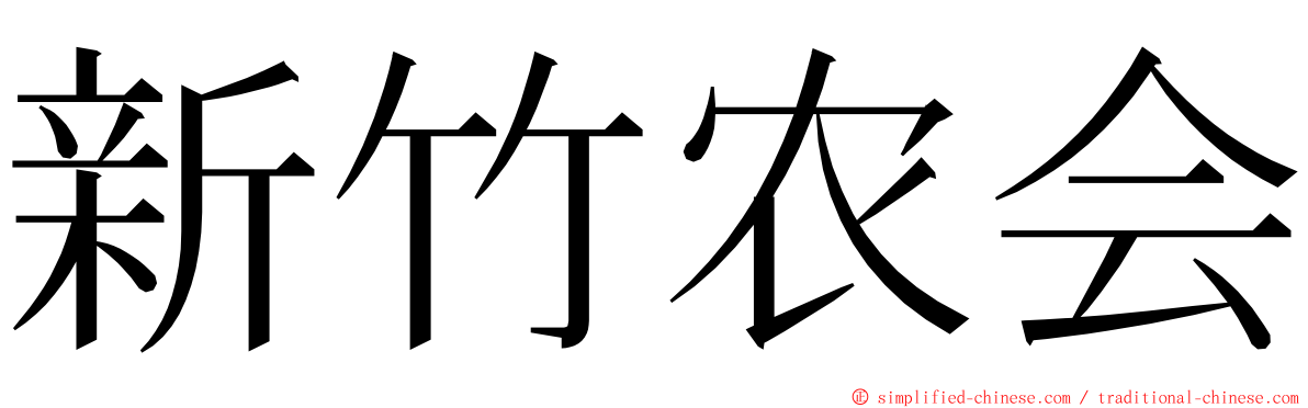 新竹农会 ming font