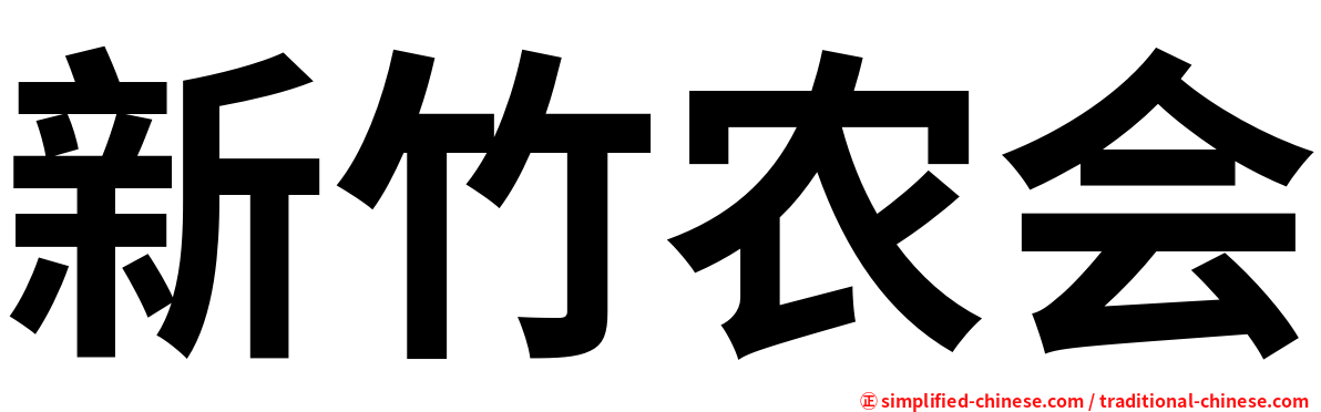 新竹农会