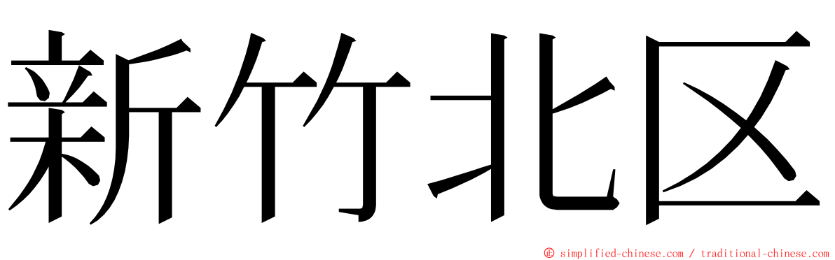 新竹北区 ming font
