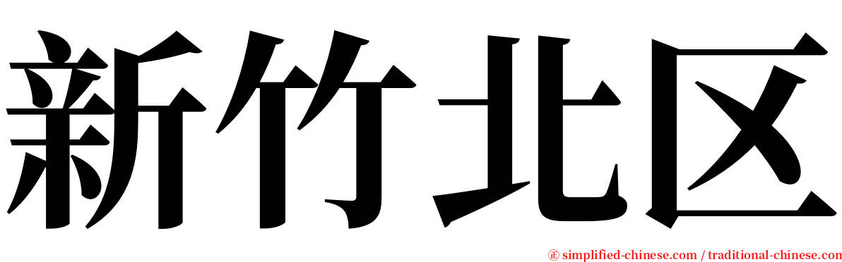 新竹北区 serif font