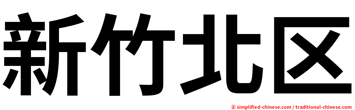 新竹北区