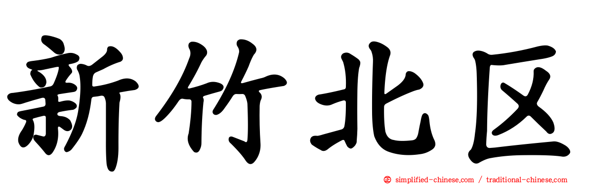 新竹北区