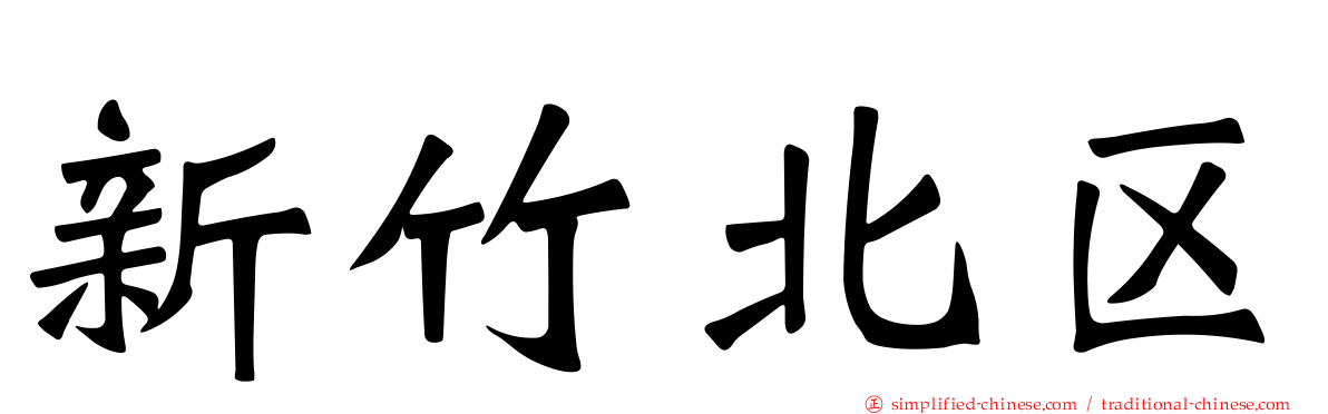 新竹北区