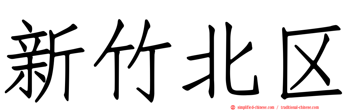 新竹北区