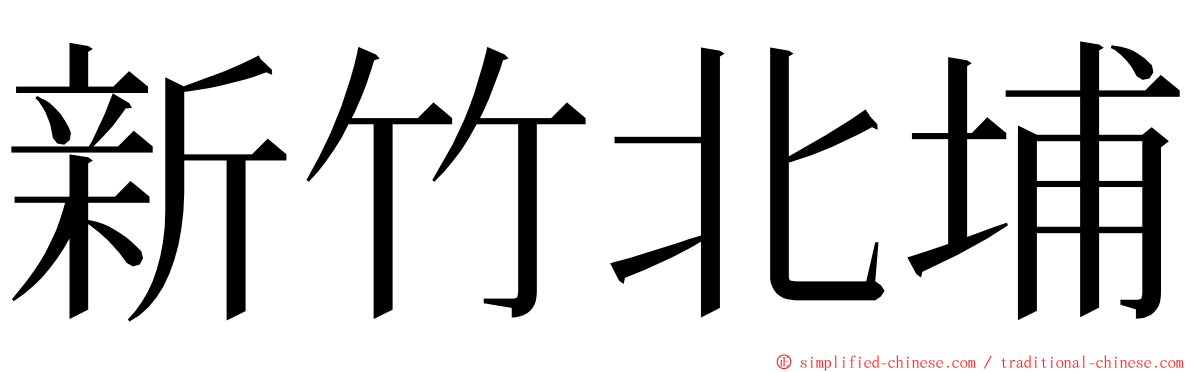 新竹北埔 ming font
