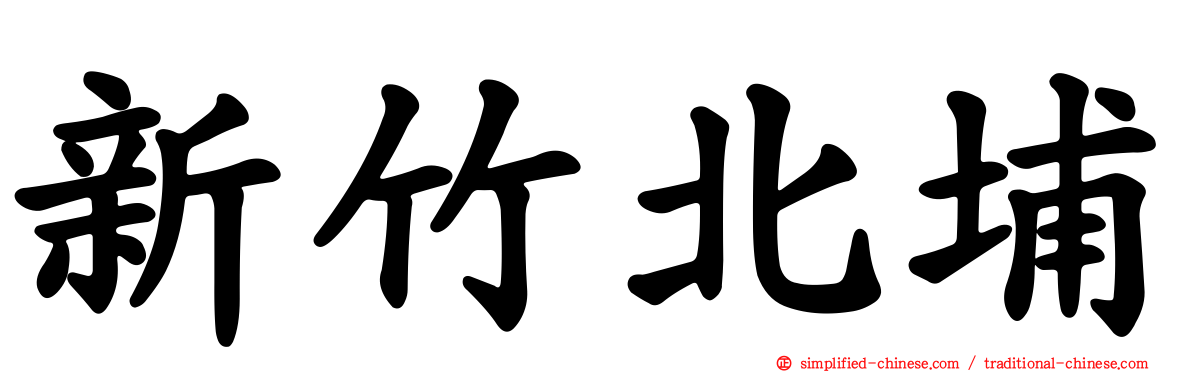 新竹北埔