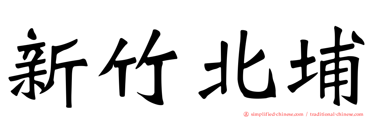新竹北埔