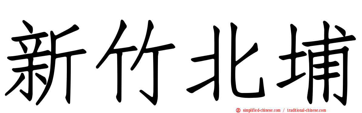 新竹北埔
