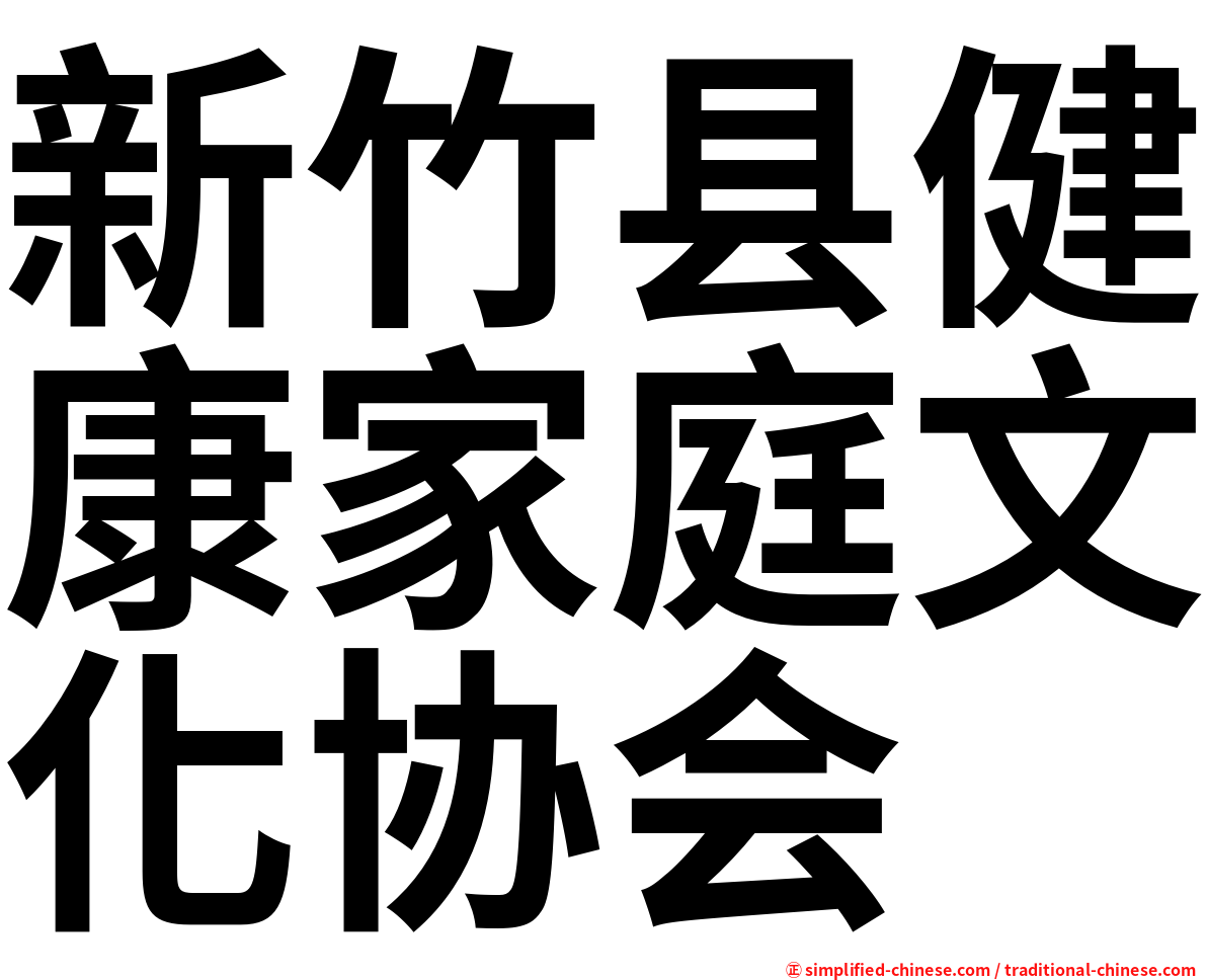 新竹县健康家庭文化协会